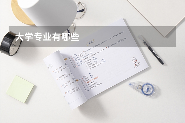 大学专业有哪些