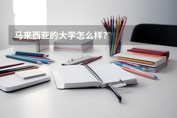 马来西亚的大学怎么样？