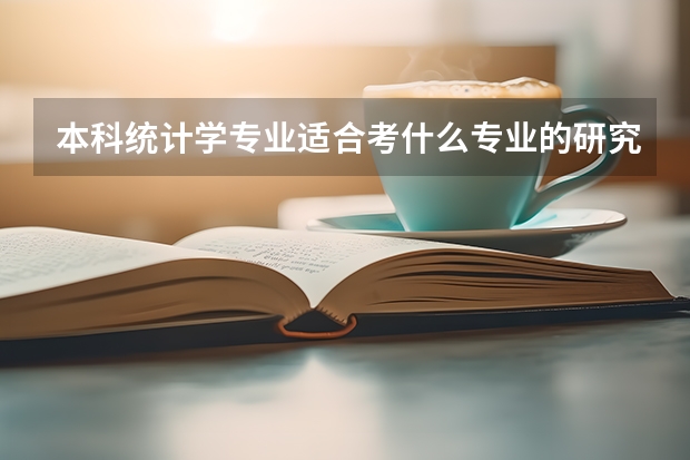 本科统计学专业适合考什么专业的研究生？