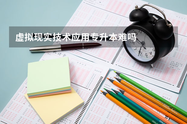 虚拟现实技术应用专升本难吗