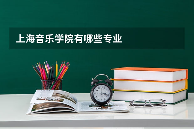 上海音乐学院有哪些专业