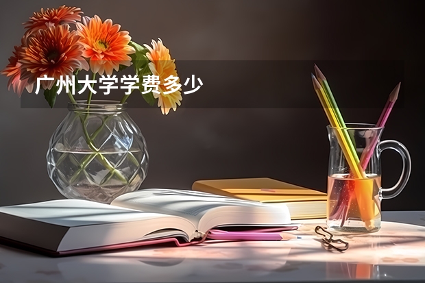 广州大学学费多少