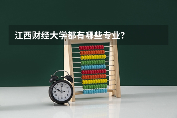 江西财经大学都有哪些专业？