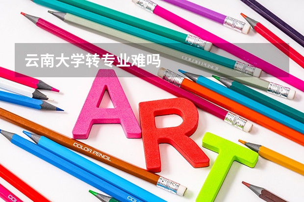 云南大学转专业难吗
