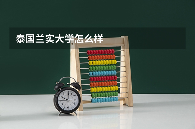 泰国兰实大学怎么样