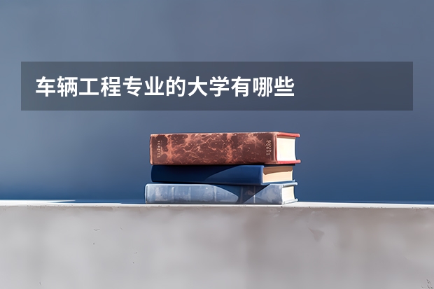 车辆工程专业的大学有哪些