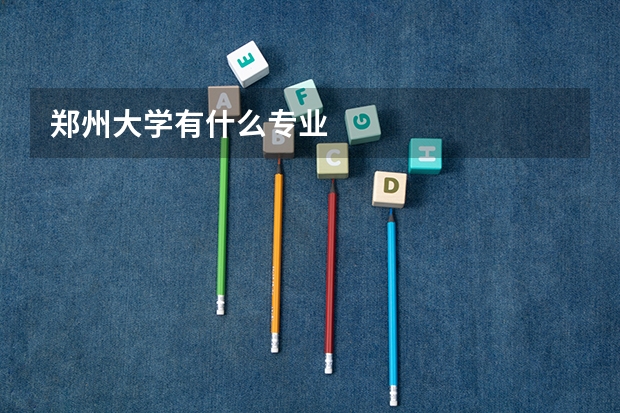 郑州大学有什么专业