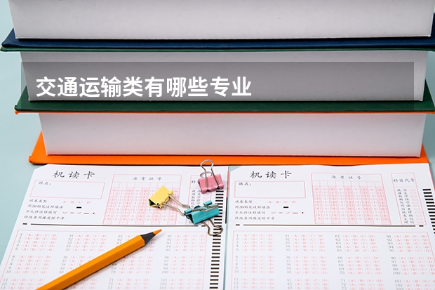 交通运输类有哪些专业
