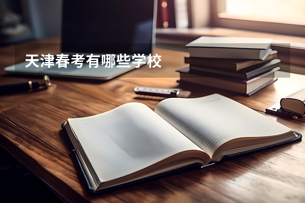 天津春考有哪些学校