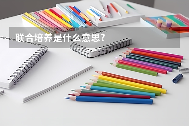 联合培养是什么意思?