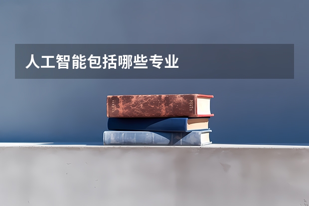人工智能包括哪些专业