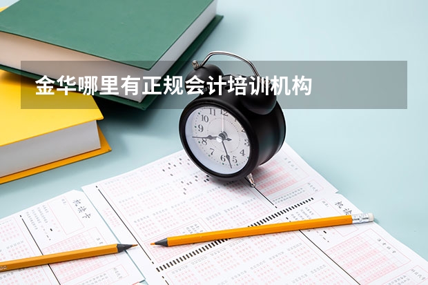 金华哪里有正规会计培训机构