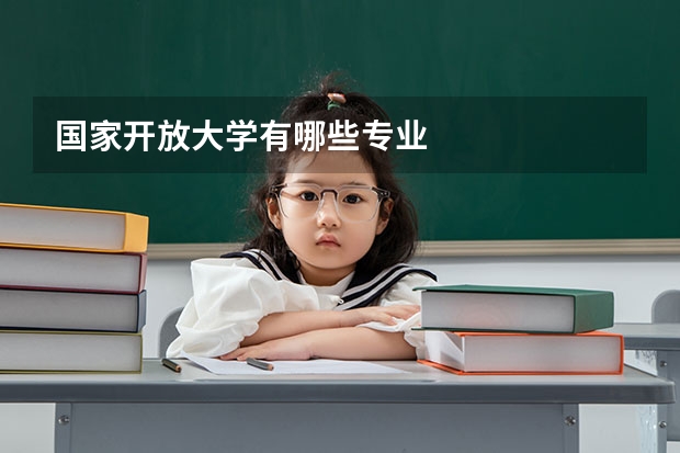 国家开放大学有哪些专业