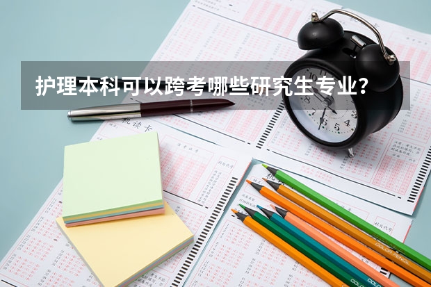 护理本科可以跨考哪些研究生专业？