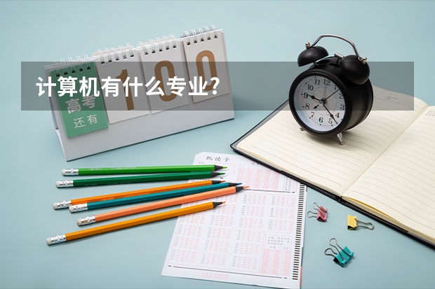 计算机有什么专业?