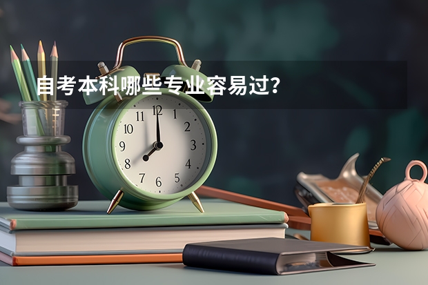 自考本科哪些专业容易过？