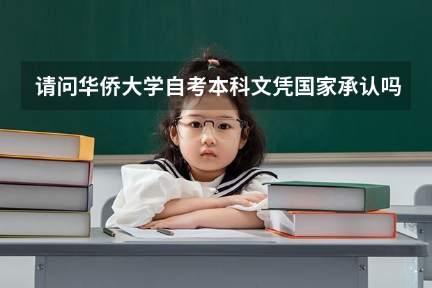 请问华侨大学自考本科文凭国家承认吗?