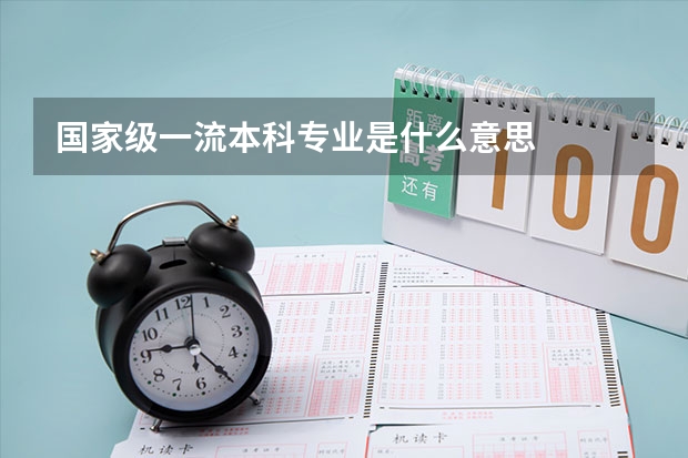 国家级一流本科专业是什么意思