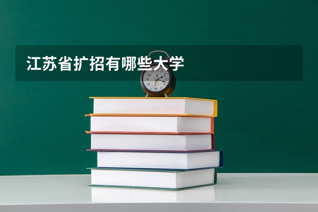 江苏省扩招有哪些大学