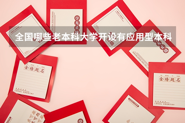 全国哪些老本科大学开设有应用型本科专业？