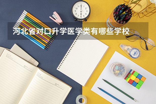 河北省对口升学医学类有哪些学校
