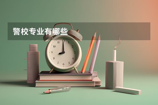 警校专业有哪些