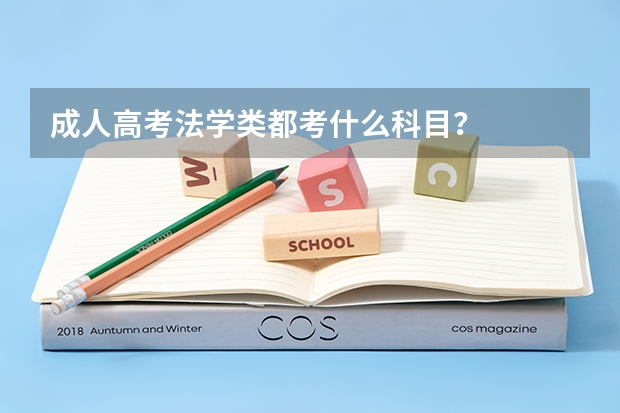 成人高考法学类都考什么科目?