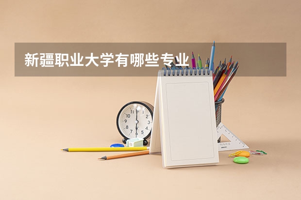 新疆职业大学有哪些专业