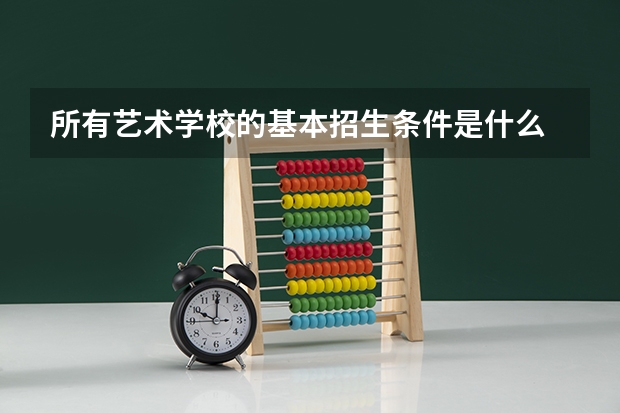 所有艺术学校的基本招生条件是什么