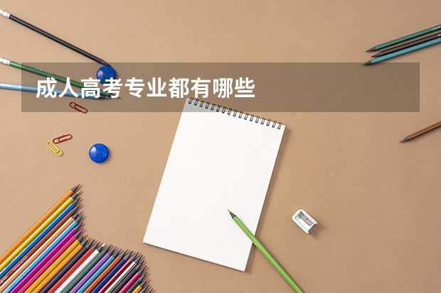 成人高考专业都有哪些