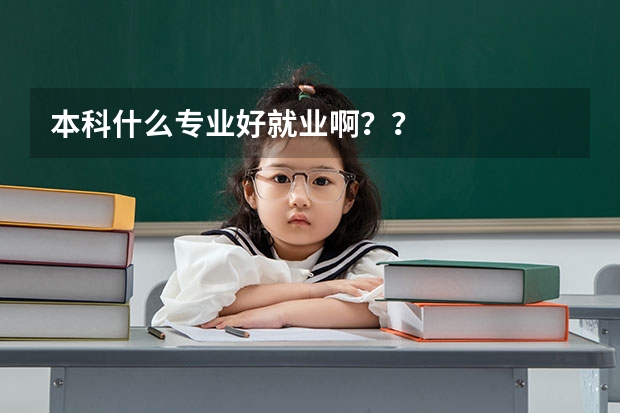 本科什么专业好就业啊？？