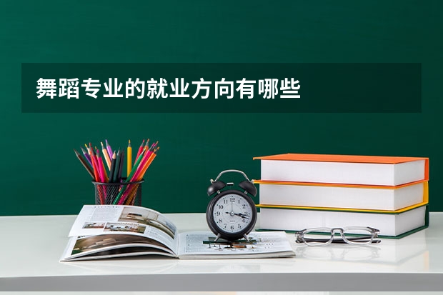 舞蹈专业的就业方向有哪些