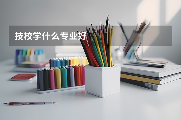 技校学什么专业好