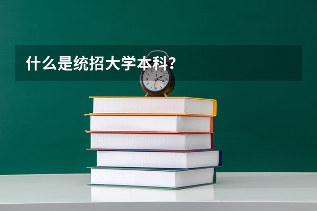 什么是统招大学本科？