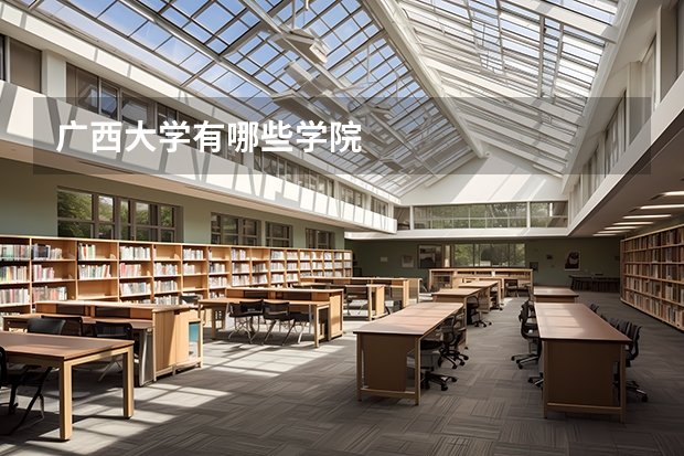 广西大学有哪些学院