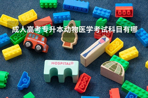 成人高考专升本动物医学考试科目有哪些
