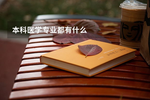 本科医学专业都有什么
