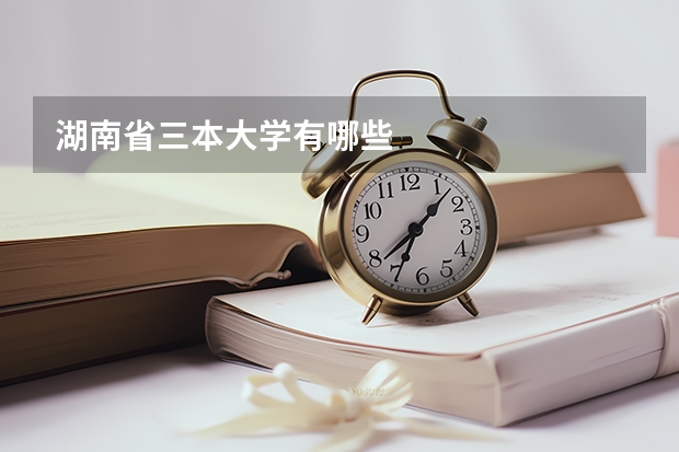 湖南省三本大学有哪些