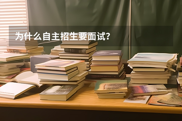 为什么自主招生要面试？