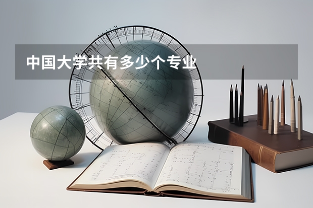 中国大学共有多少个专业