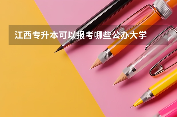 江西专升本可以报考哪些公办大学