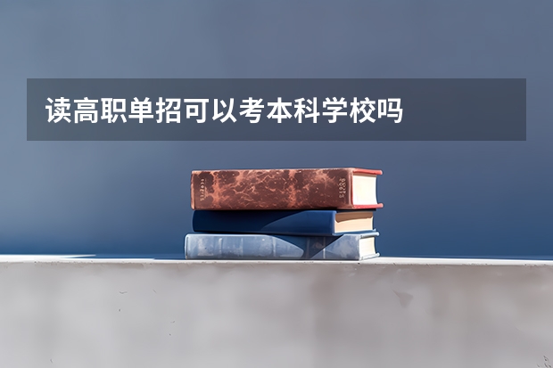 读高职单招可以考本科学校吗