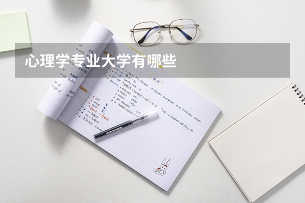 心理学专业大学有哪些