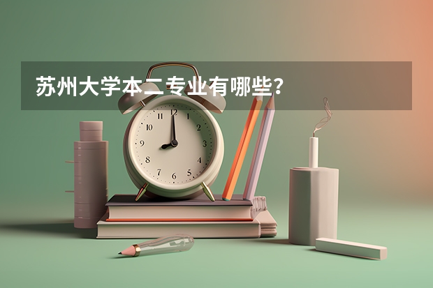 苏州大学本二专业有哪些？