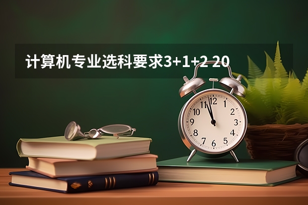 计算机专业选科要求3+1+2 2024年高考各大学对选科要求主要变化是？