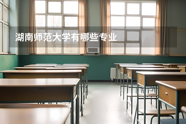湖南师范大学有哪些专业