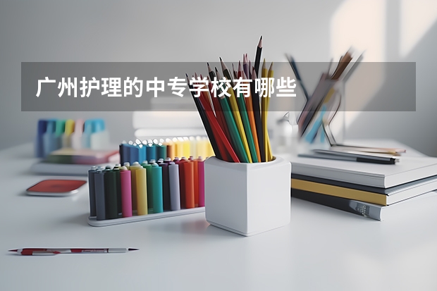 广州护理的中专学校有哪些