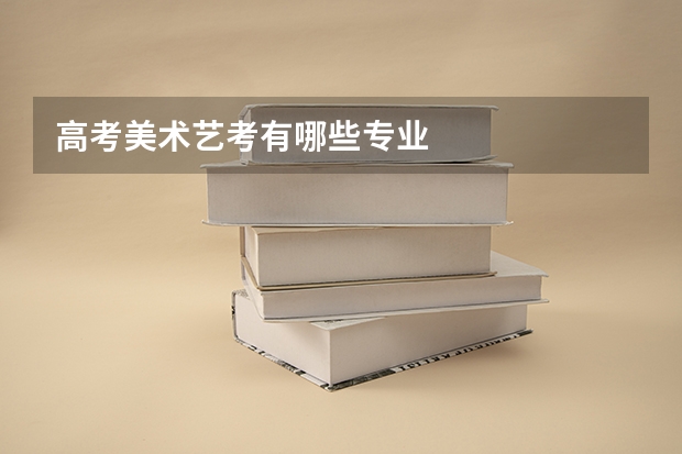 高考美术艺考有哪些专业