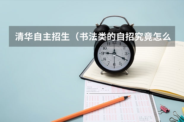 清华自主招生(书法类的自招究竟怎么个情况,需要何种水平呢?)