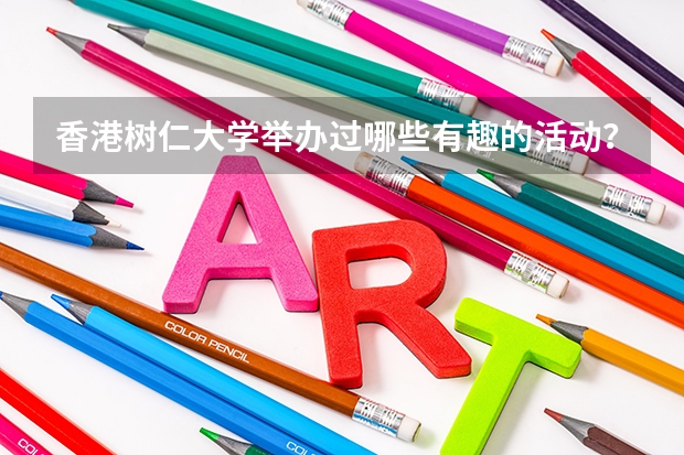 香港树仁大学举办过哪些有趣的活动?
